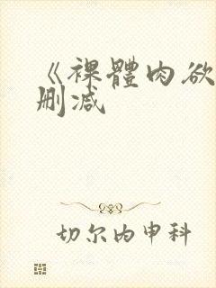 《裸体肉欲》无删减封面