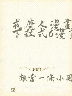 戒魔人漫画免费下拉式6漫画