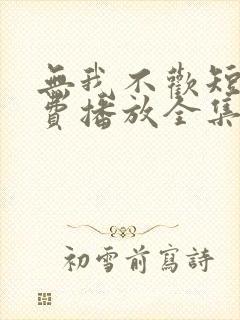 无我不欢短剧免费播放全集