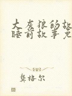 大灰狼的故事 睡前故事免费听