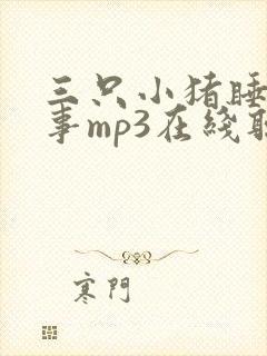 三只小猪睡前故事mp3在线听