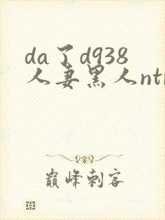 da了d938人妻黑人ntr黑人社长的超刺激