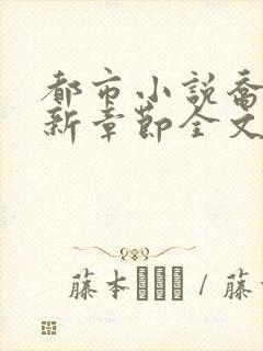 都市小说乔梁最新章节全文