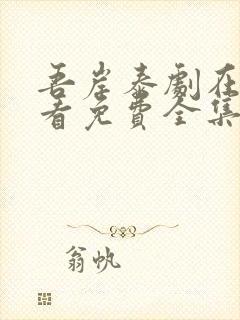 吾岸泰剧在线观看免费全集高清