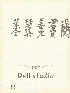 叶楚姜君瑶小说全集免费阅读