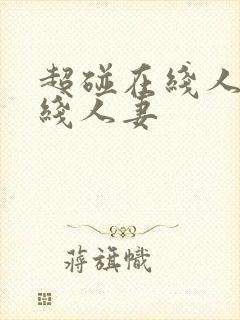 超碰在线人妻在线人妻