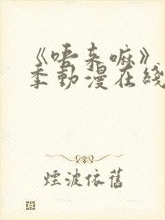 《唔来嘛》第一季动漫在线播放