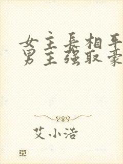 女主长相平凡被男主强取豪夺现言