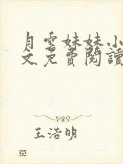 月云妹妹小说全文免费阅读