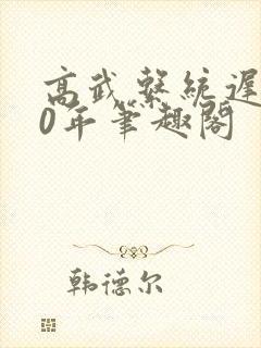 高武系统迟来30年笔趣阁封面