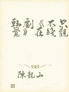 韩剧《不只是睡觉》在线观看