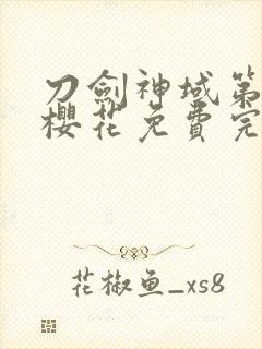 刀剑神域第二季樱花免费完整版