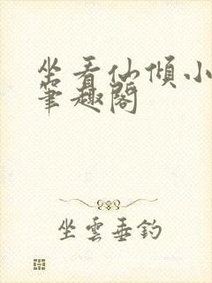 坐看仙倾小说 笔趣阁