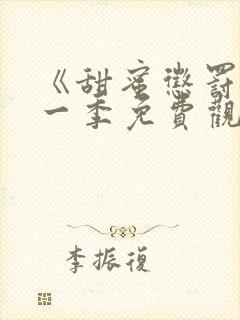 《甜蜜惩罚》第一季免费观看动漫