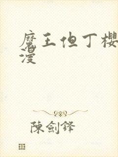 魔王但丁樱花动漫封面