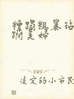 糟蹋粗暴玷污蹂躏美妇