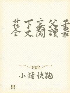 花下客父子小说全文阅读最新章节