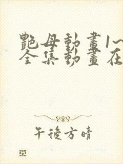 艳母动画1~6全集动画在线看