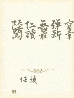 陆仁无弹窗免费阅读最新章节更新时封面