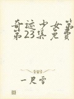 奇迹少女第五季第23集免费观看