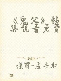 《鬼父》动漫全集观看免费高清