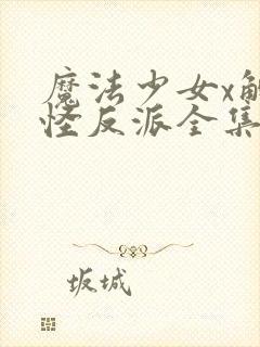 魔法少女x触手怪反派全集在哪看