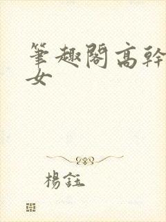 笔趣阁高干文男女