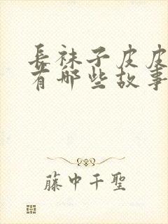 长袜子皮皮里面有哪些故事