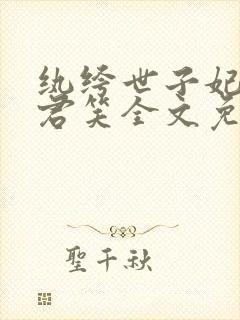 纨绔世子妃千苒君笑全文免费阅读