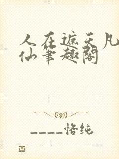 人在遮天凡人修仙笔趣阁