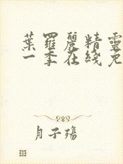 叶罗丽精灵梦第一季在线免费观看