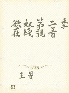 欲奴第二季高清在线观看