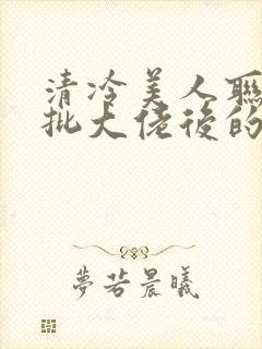 清冷美人联姻疯批大佬后的小说免费阅读