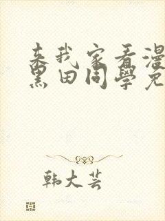 来我家看漫画的黑田同学免费观看