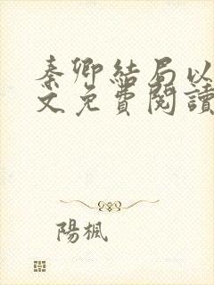 秦卿结局以后全文免费阅读小说最新封面