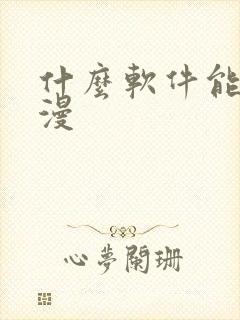 什么软件能看韩漫封面