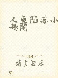 人鱼陷落小说笔趣阁