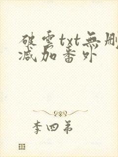 破云txt无删减加番外