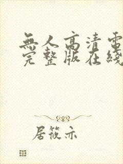 无人高清电视剧完整版在线看封面