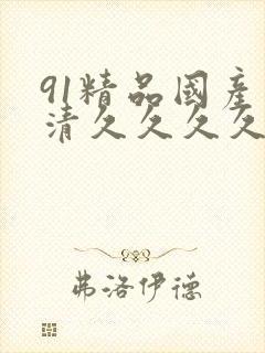 91精品国产高清久久久久久久久