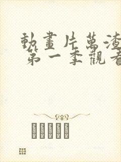 动画片万渣朝凰 第一季观看