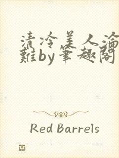 清冷美人沦落受难by笔趣阁免费阅读