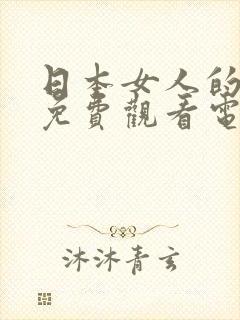 日本女人的秘密免费观看电视剧第三季