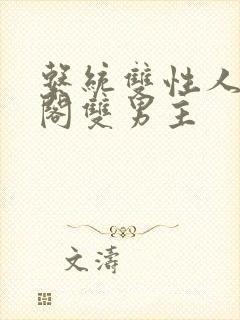 系统双性人笔趣阁双男主