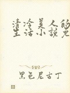 清冷美人的婚后生活小说免费阅读