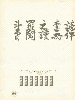 斗罗之李谪仙免费阅读无弹窗笔趣阁