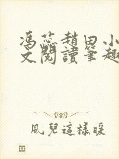 冯蕊赵田小说全文阅读笔趣阁