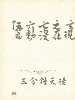 伍六七之玄武国篇动漫在现观看