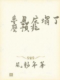 梦见床塌了是什么预兆