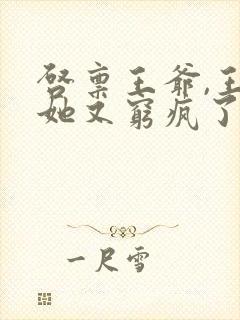 启禀王爷,王妃她又穷疯了电子书